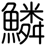 鱗: Gerundet