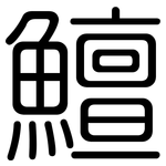 鱣: Gerundet