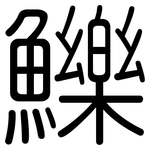 鱳: Gerundet