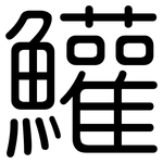鱹: Gerundet