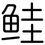 鲑: Gerundet