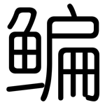 鳊: Gerundet