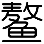 鳌: Gerundet