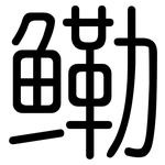 鳓: Gerundet