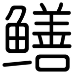 鳝: Gerundet