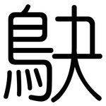 鴃: Gerundet
