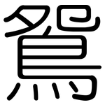 鴛: Gerundet 鴛: Gerundet