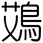 鴱: Gerundet