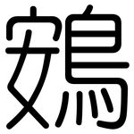 鴳: Gerundet