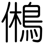 鵂: Gerundet