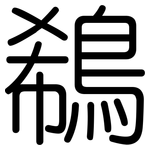 鵗: Gerundet