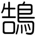 鵠: Gerundet