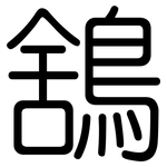 鵨: Gerundet