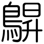 鵿: Gerundet