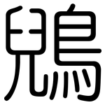 鶂: Gerundet