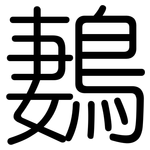 鶈: Gerundet
