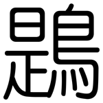 鶗: Gerundet