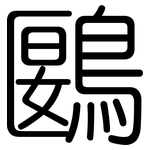 鶠: Gerundet