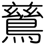 鶿: Gerundet