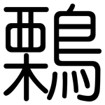 鷅: Gerundet