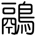 鷊: Gerundet