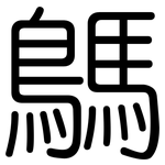 鷌: Gerundet