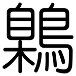 鷍: Gerundet