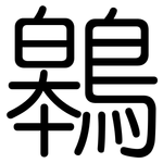 鷎: Gerundet