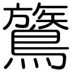 鷟: Gerundet