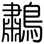 鷫: Gerundet