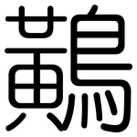 鷬: Gerundet