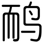 鸸: Gerundet