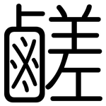 鹺: Gerundet