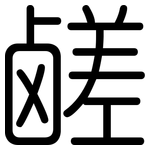 鹾: Gerundet
