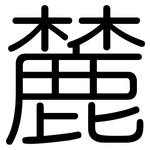 麓: Gerundet