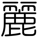 麗: Gerundet 麗: Gerundet