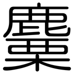 麜: Gerundet