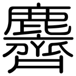 麡: Gerundet