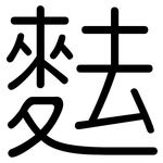 麮: Gerundet