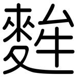 麰: Gerundet