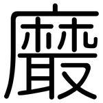 黀: Gerundet