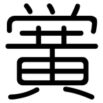 黉: Gerundet