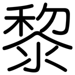 黎: Gerundet