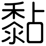 黏: Gerundet 黏: Gerundet