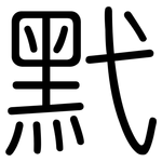 黓: Gerundet