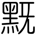 黖: Gerundet
