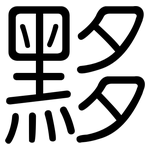 黟: Gerundet