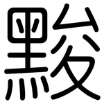 黢: Gerundet
