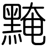 黤: Gerundet
