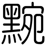 黦: Gerundet